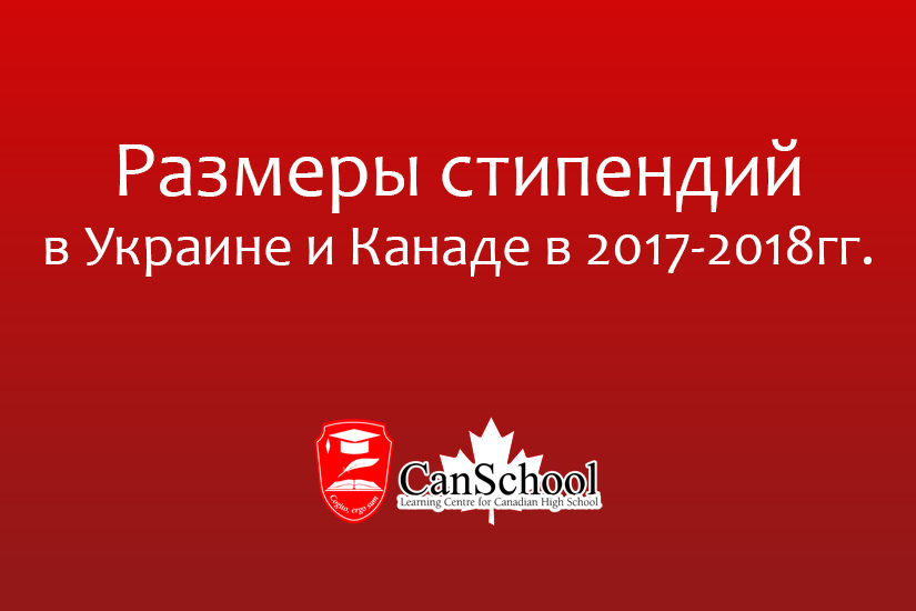 Размеры стипендий в Украине и Канаде в 2017-2018гг.