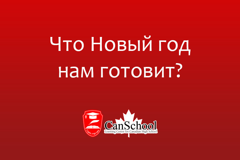 Что Новый год нам готовит?