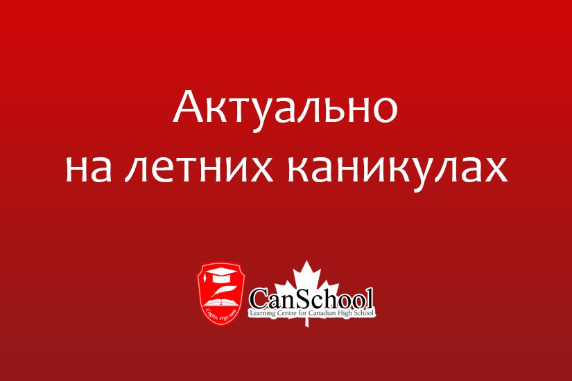 actualno-na-letnih-kanikulah