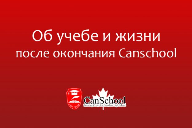 posle-canschool