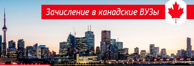зачисление в канадские вузы