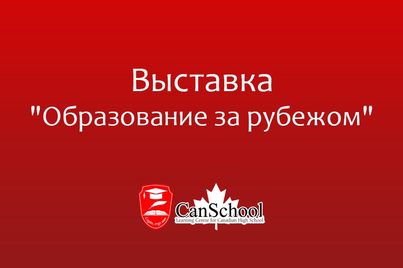 obrazovanie-za-rubezom