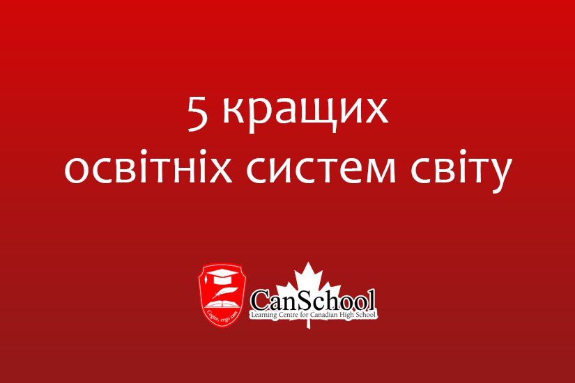 5 кращих освітніх систем світу
