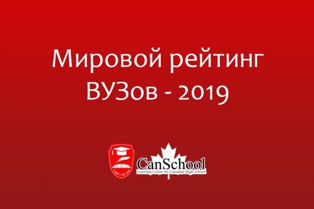Мировой рейтинг ВУЗов — 2019