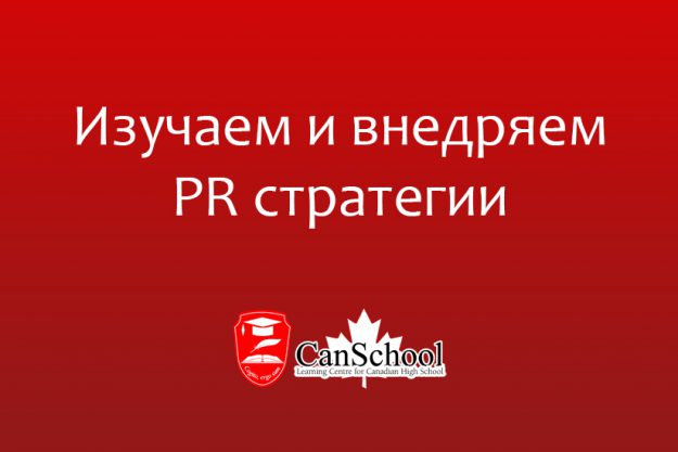 изучаем и внедряем PR cтратегии