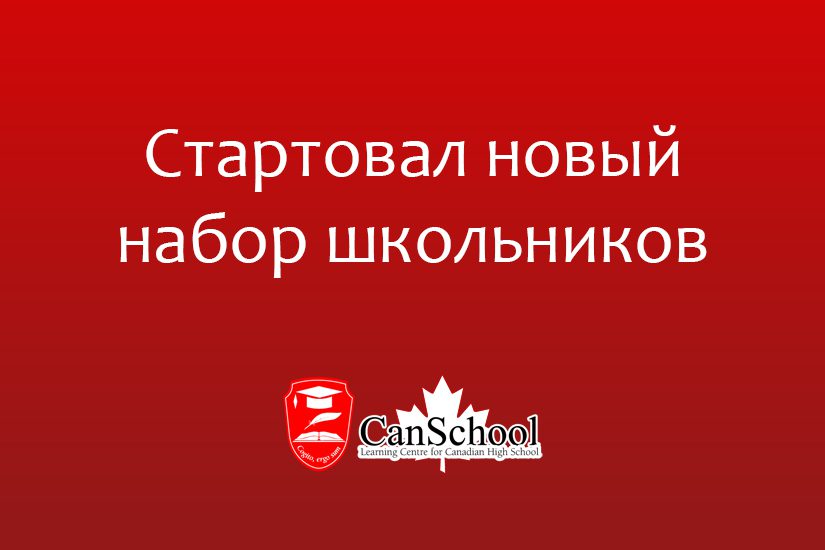 Стартовал новый набор школьников