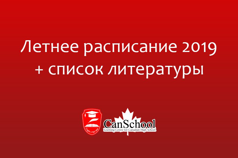 летнее расписание