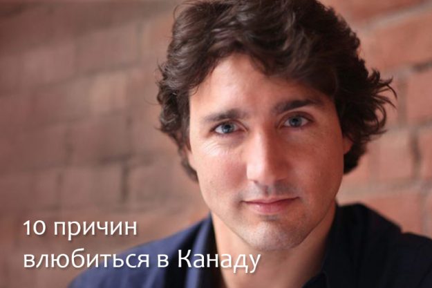 10 причин влюбиться в Канаду 2