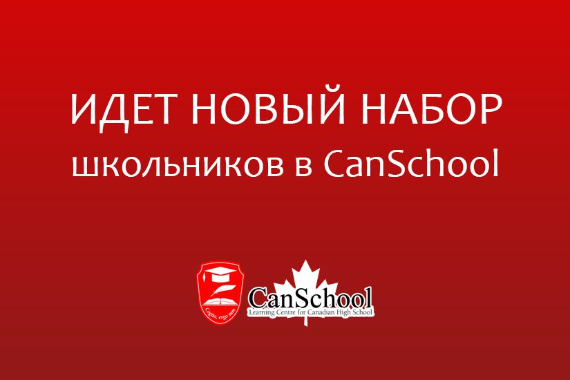 ИДЕТ НОВЫЙ НАБОР школьников в CanSchool