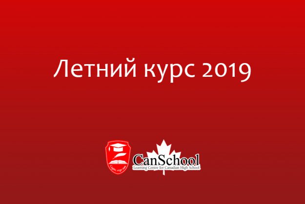 Летний курс 2019