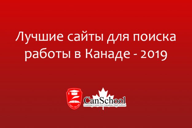 Лучшие сайты для поиска работы в Канаде — 2019