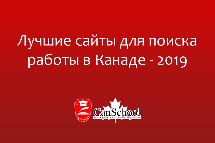 Лучшие сайты для поиска работы в Канаде — 2019