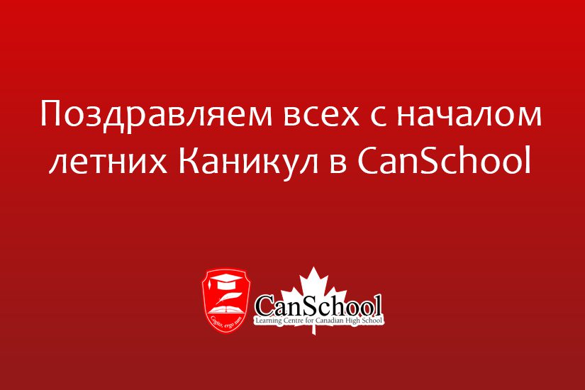 Поздравляем всех с началом летних Каникул в CanSchool