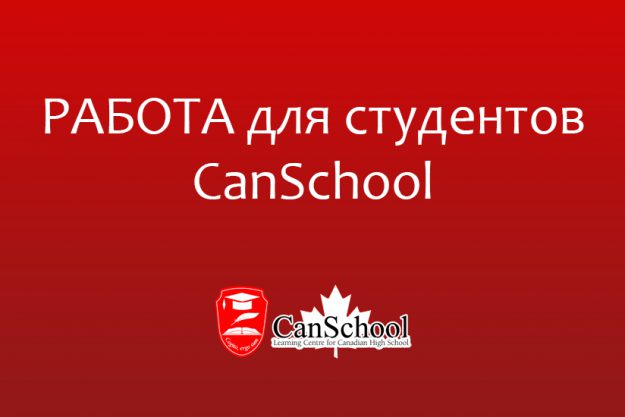РАБОТА для студентов CanSchool