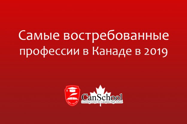 Самые востребованные профессии в Канаде в 2019