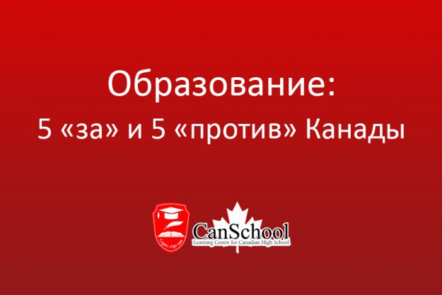 5 за и 5 против канады