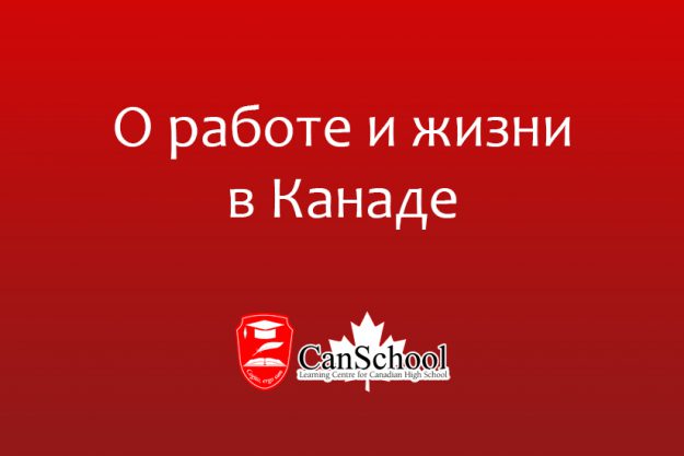 О работе и жизни в Канаде