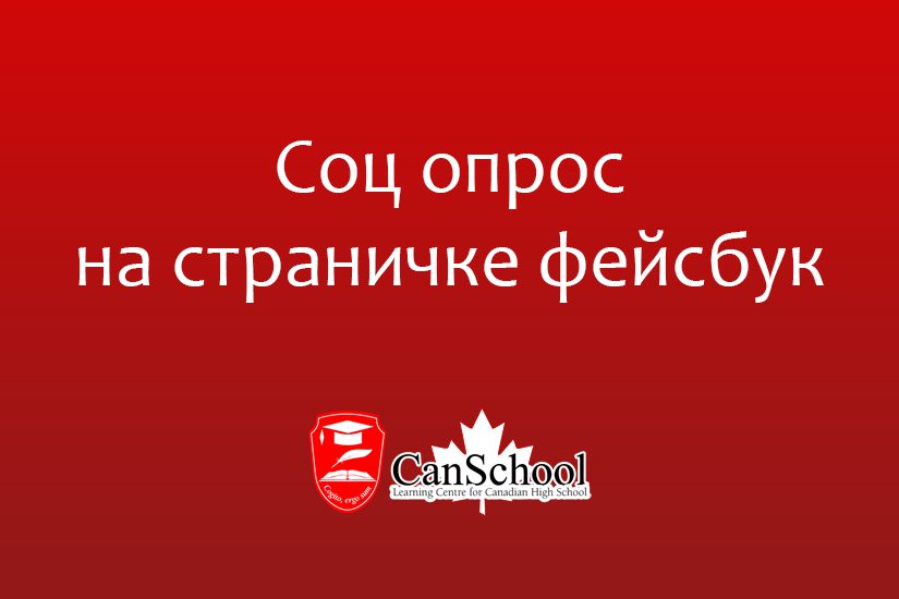 Соц опрос на страничке фейсбук