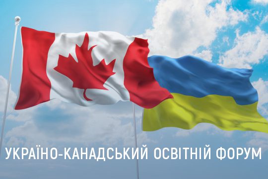 україно-канадський освітній форум