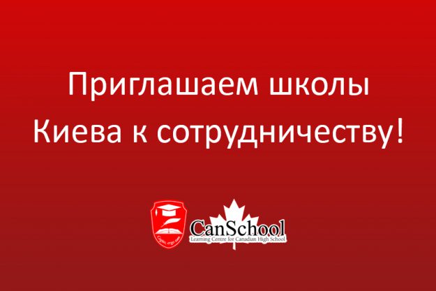 Приглашаем школы Киева к сотрудничеству