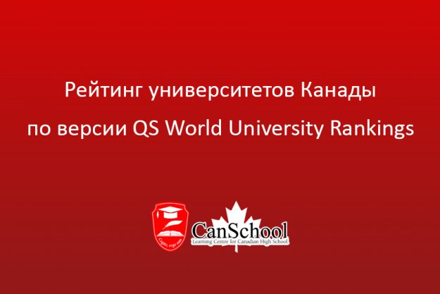 Рейтинг университетов Канады по версии QS World University Rankings