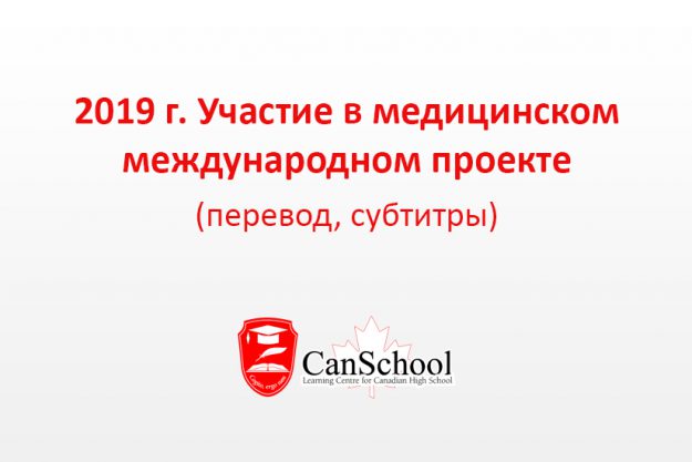2019 Участие в медицинском международном проекте