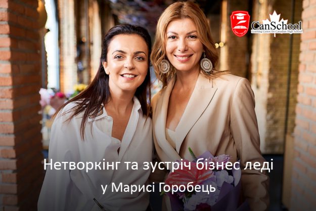 Нетворкінг та зустріч бізнес леді у Марисі Горобець