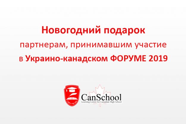 Новогодний подарок партнерам участие в Украино-канадском ФОРУМЕ 2019