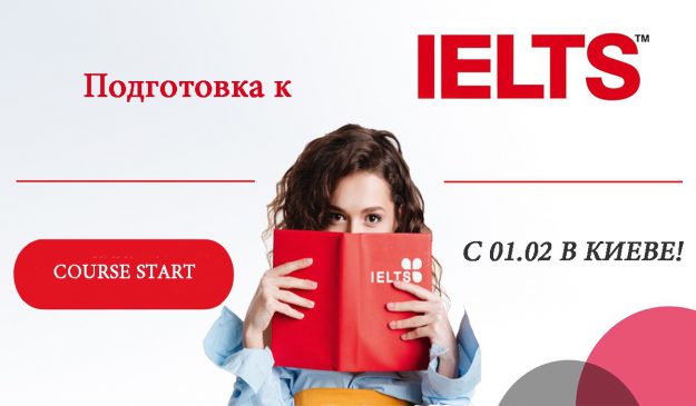 подготовка к ielts